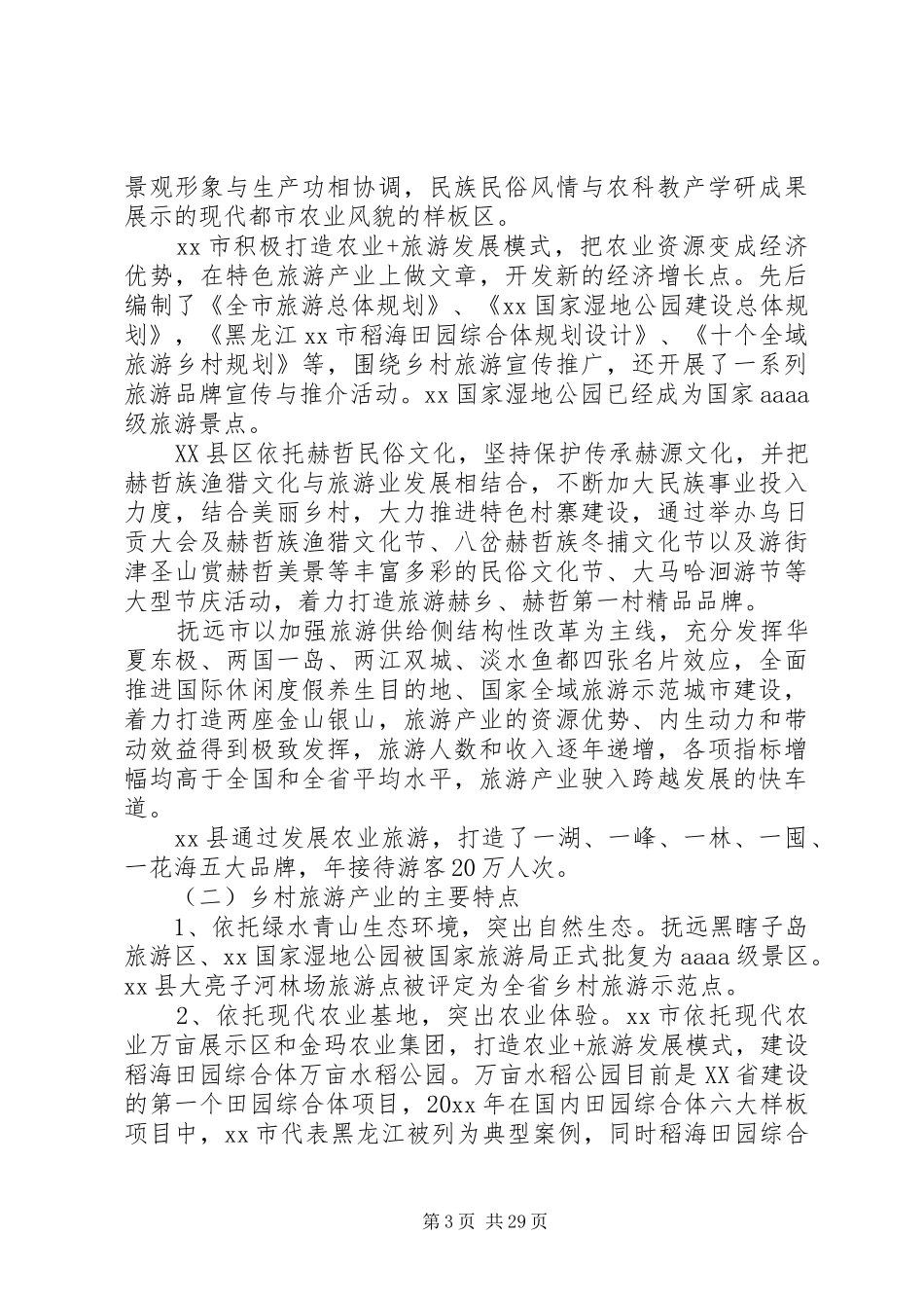 关于推动乡村组织振兴工作的调研报告9篇（1）_第3页