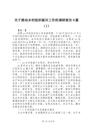 关于推动乡村组织振兴工作的调研报告9篇（1）