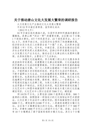 关于推动唐山文化大发展大繁荣的调研报告