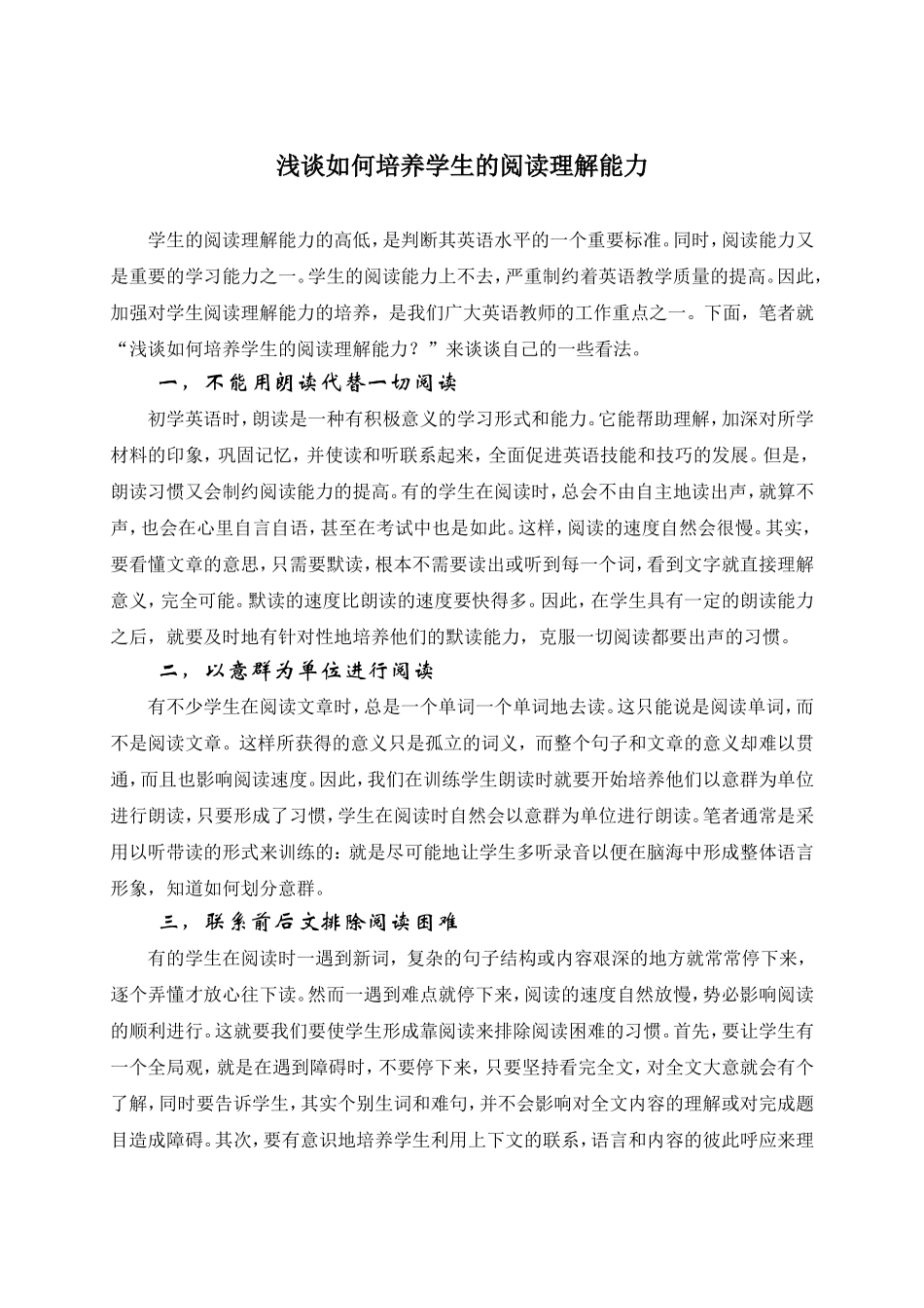 浅谈如何培养学生的阅读理解能力_第1页