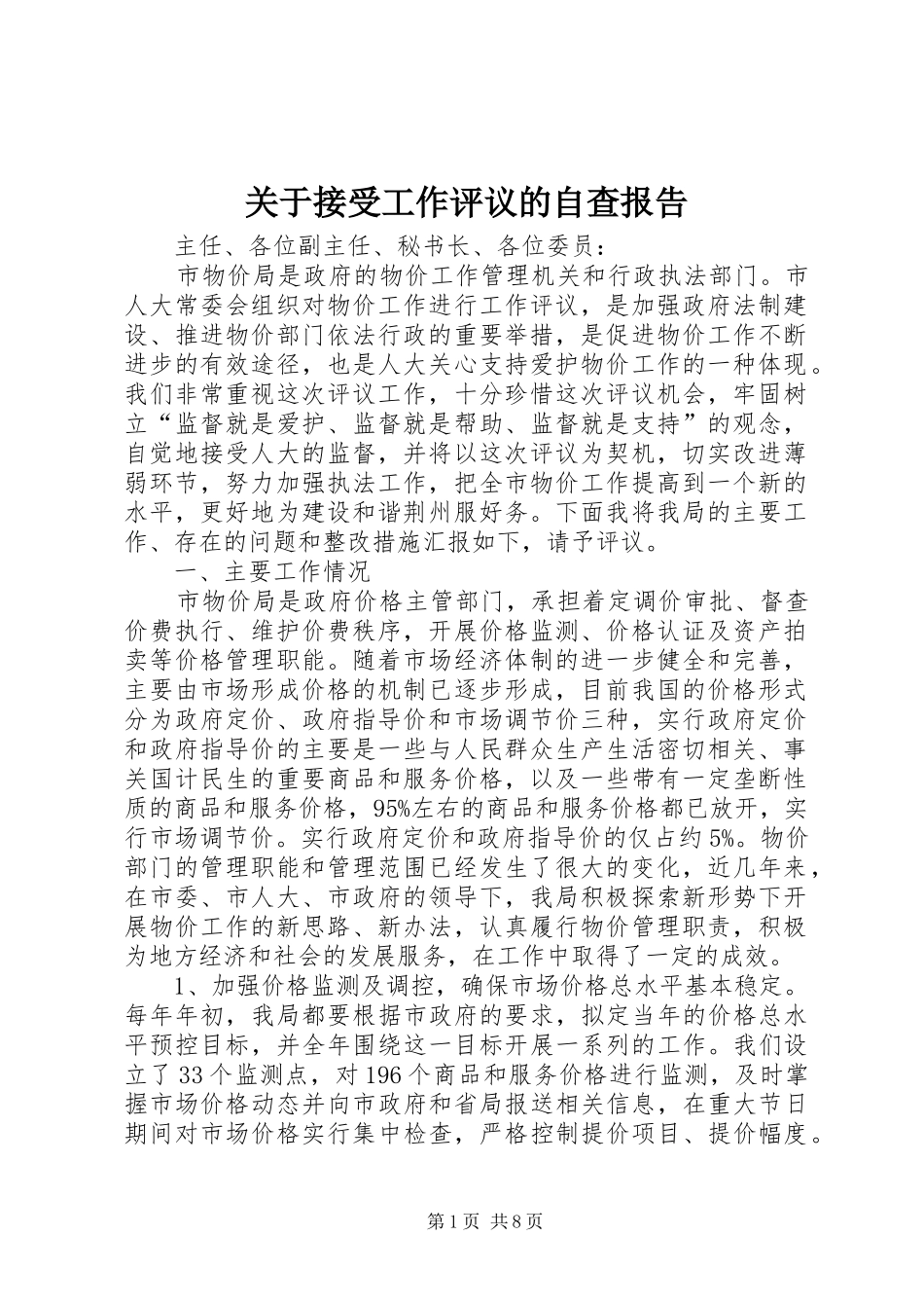 关于接受工作评议的自查报告_第1页