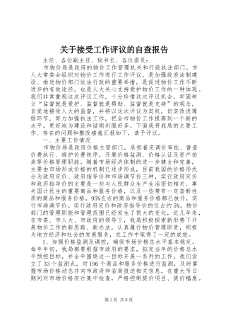 关于接受工作评议的自查报告
