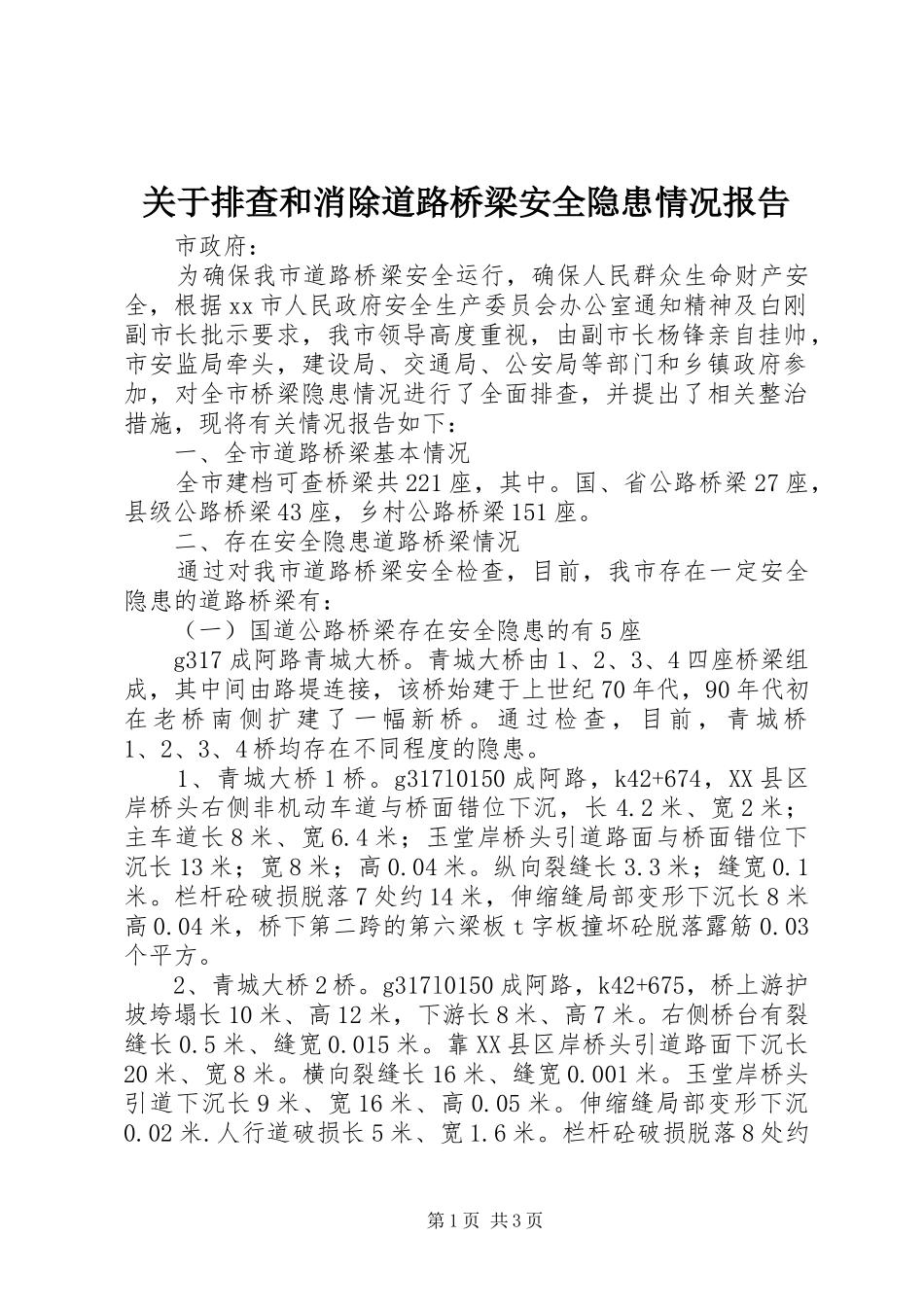 关于排查和消除道路桥梁安全隐患情况报告_第1页