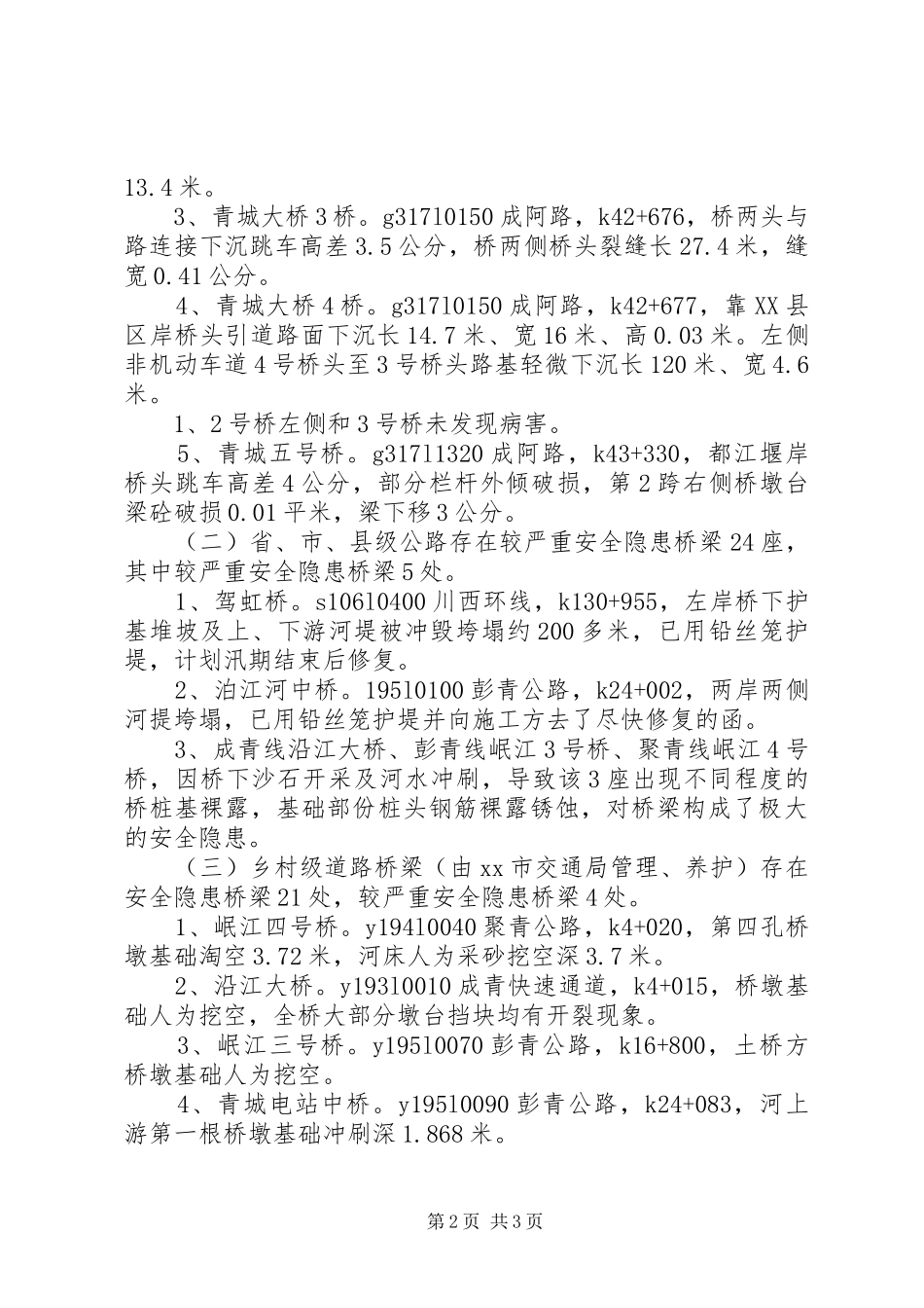 关于排查和消除道路桥梁安全隐患情况报告_第2页