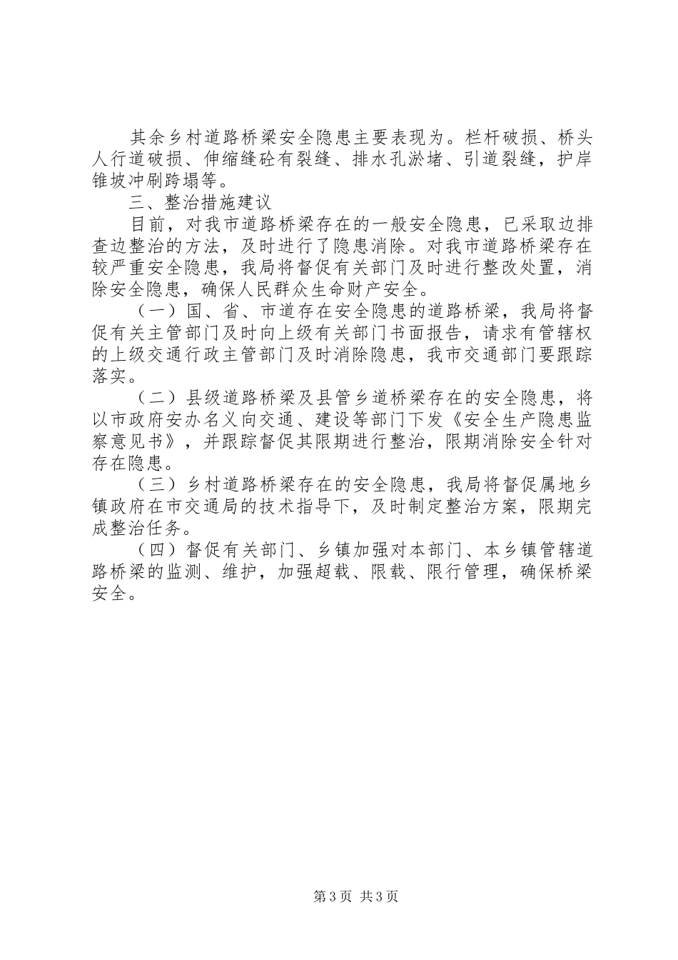 关于排查和消除道路桥梁安全隐患情况报告_第3页