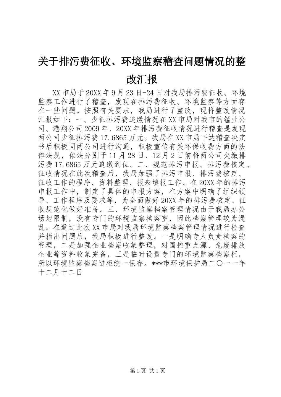 关于排污费征收、环境监察稽查问题情况的整改汇报_第1页