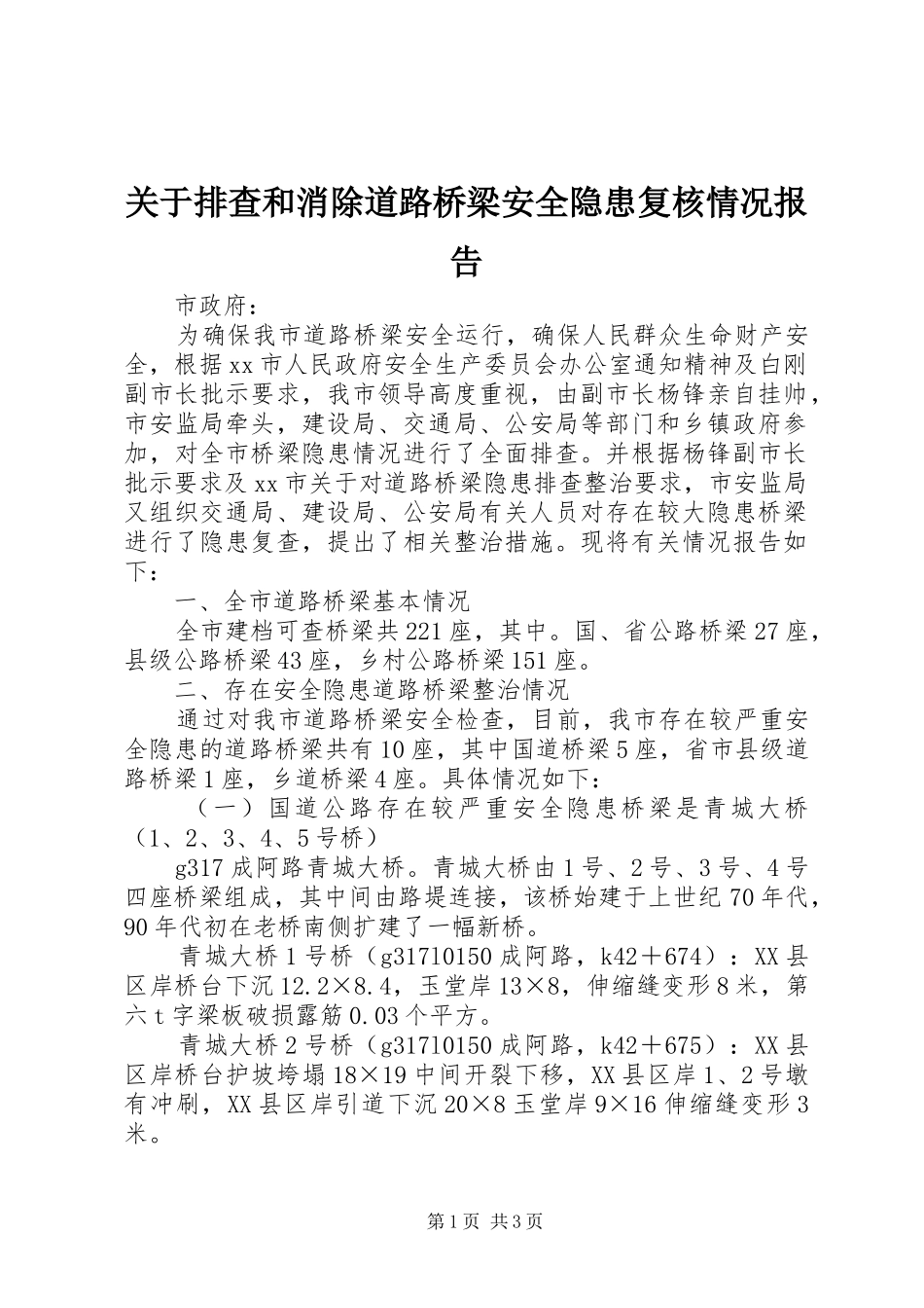 关于排查和消除道路桥梁安全隐患复核情况报告_第1页