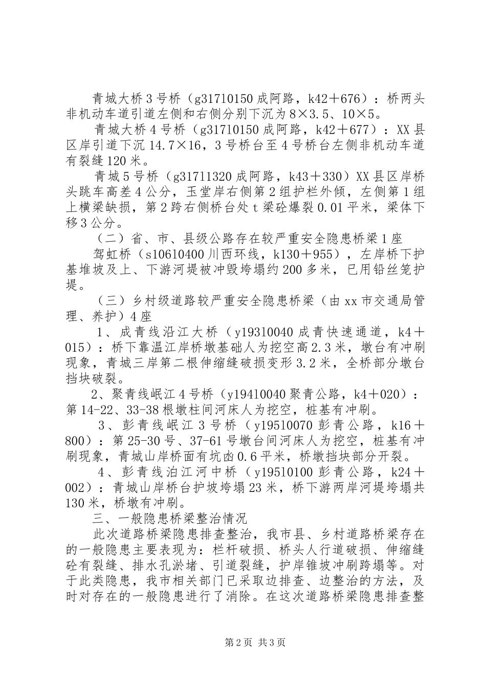 关于排查和消除道路桥梁安全隐患复核情况报告_第2页