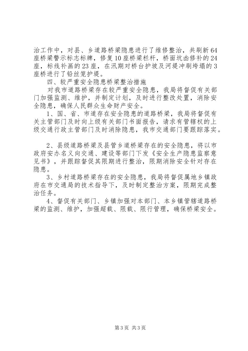 关于排查和消除道路桥梁安全隐患复核情况报告_第3页