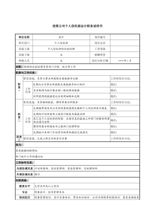 投资公司个人信托部会计职务说明书