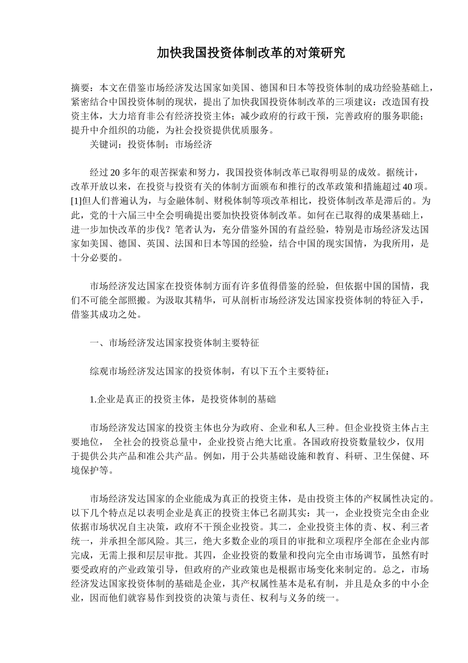 投资体制改革对策研究( 11)_第1页