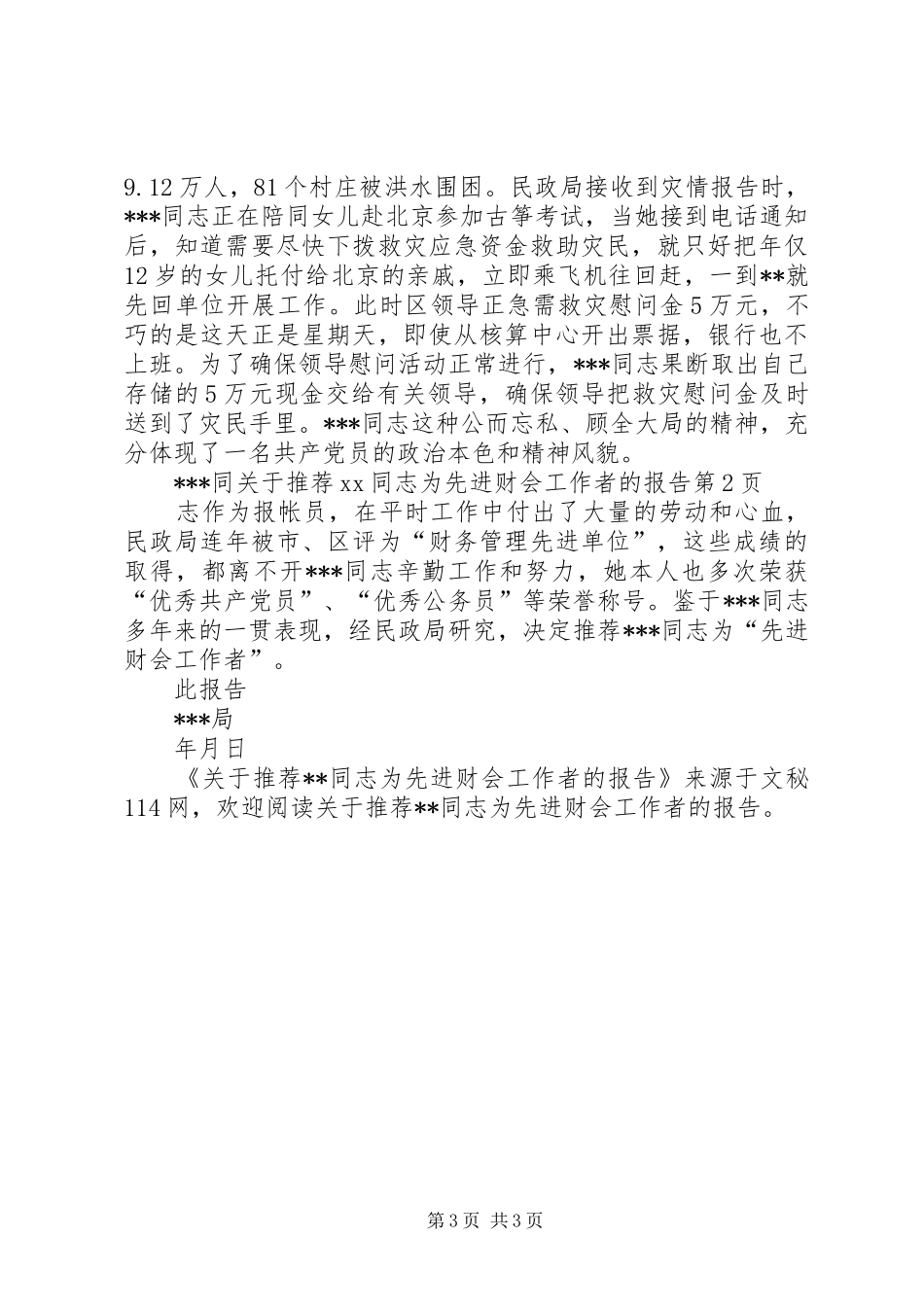 关于推荐XX同志为先进财会工作者的报告_第3页