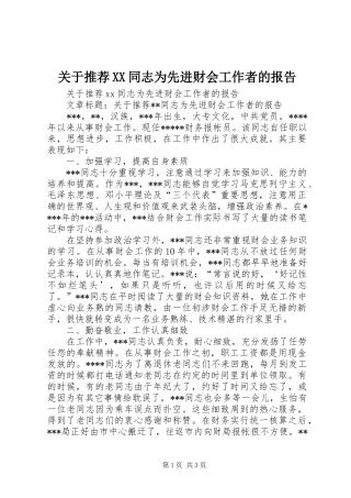 关于推荐XX同志为先进财会工作者的报告