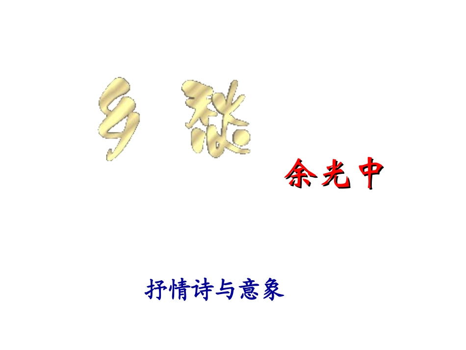 《乡愁》课件 (2)_第2页