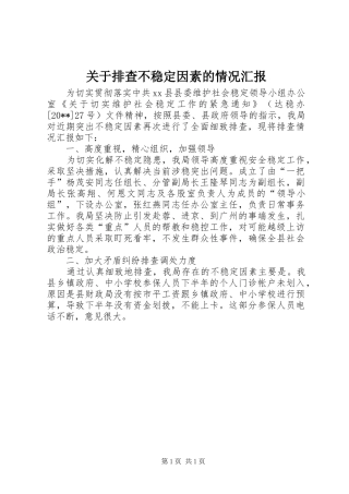 关于排查不稳定因素的情况汇报