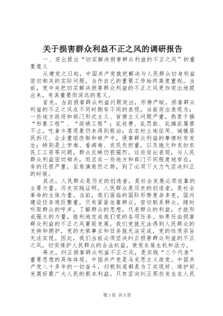 关于损害群众利益不正之风的调研报告