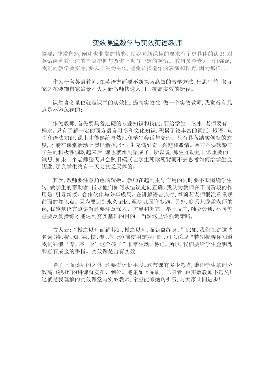 实效课堂教学与实效英语教师_第1页