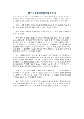 实效课堂教学与实效英语教师