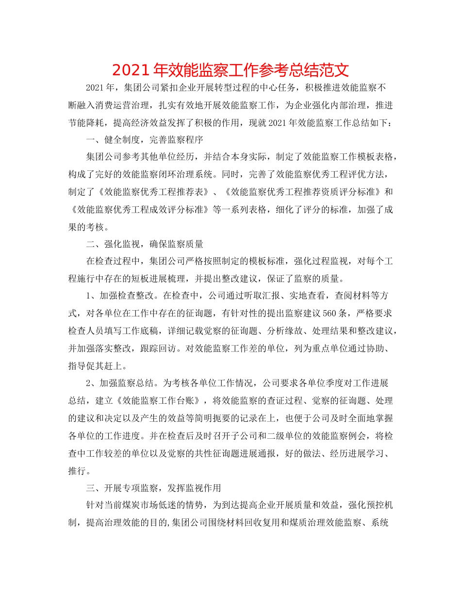 2021年效能监察工作参考总结范文_第1页