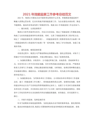 2021年效能监察工作参考总结范文