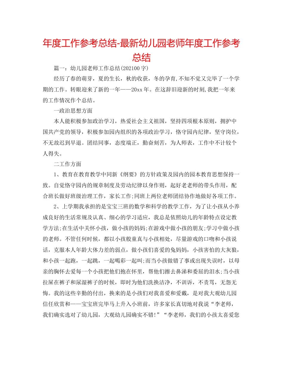 2021年度工作参考总结幼儿园教师年度工作参考总结3_第1页