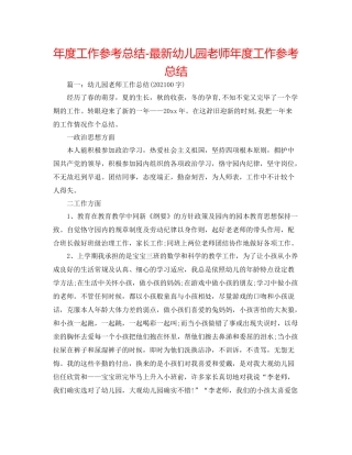 2021年度工作参考总结幼儿园教师年度工作参考总结3