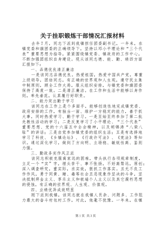 关于挂职锻炼干部情况汇报材料