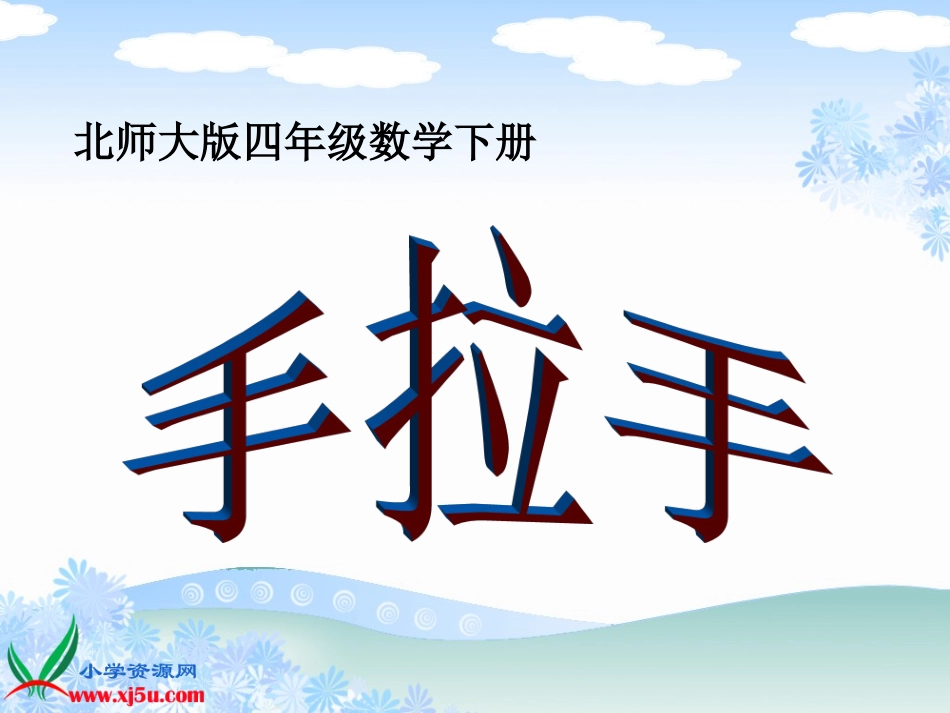 北师大版数学四年级下册《手拉手》课件[1]_第1页