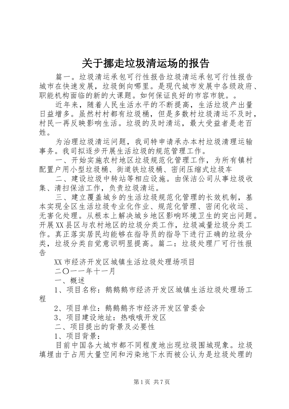 关于挪走垃圾清运场的报告_第1页