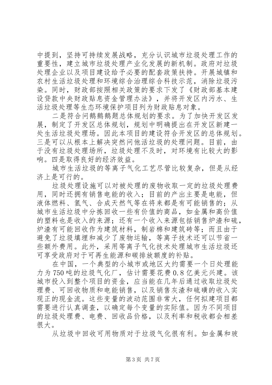 关于挪走垃圾清运场的报告_第3页