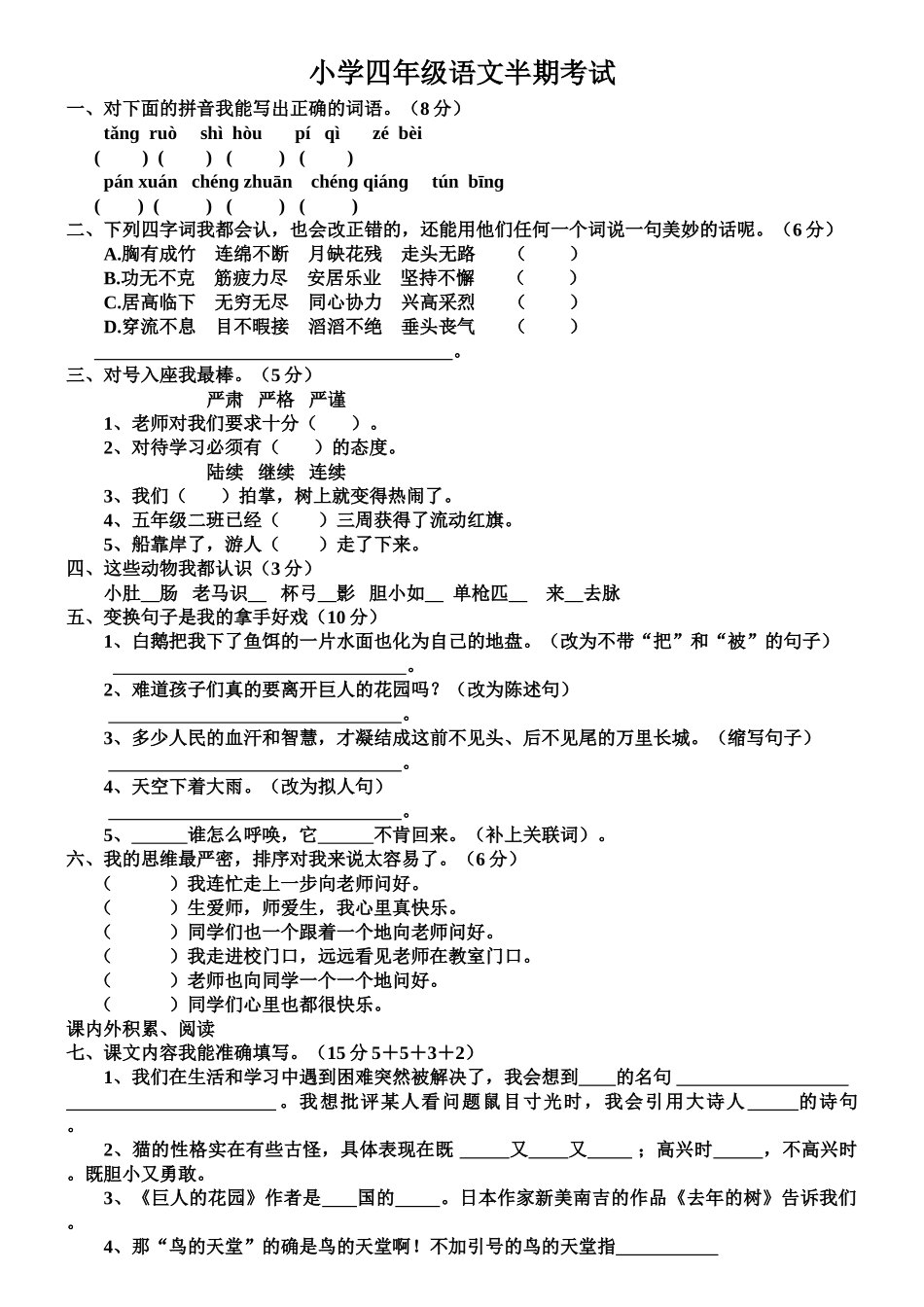 小学四年级语文半期考试_第1页