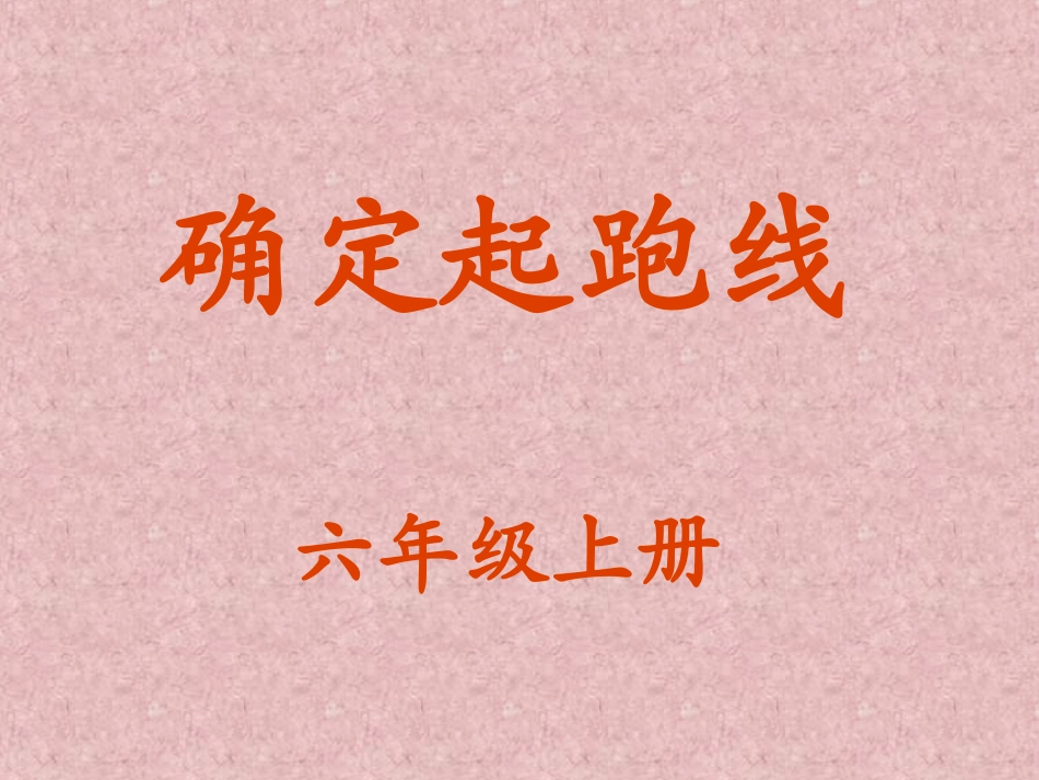 确定起跑线 (2)_第1页