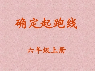 确定起跑线 (2)