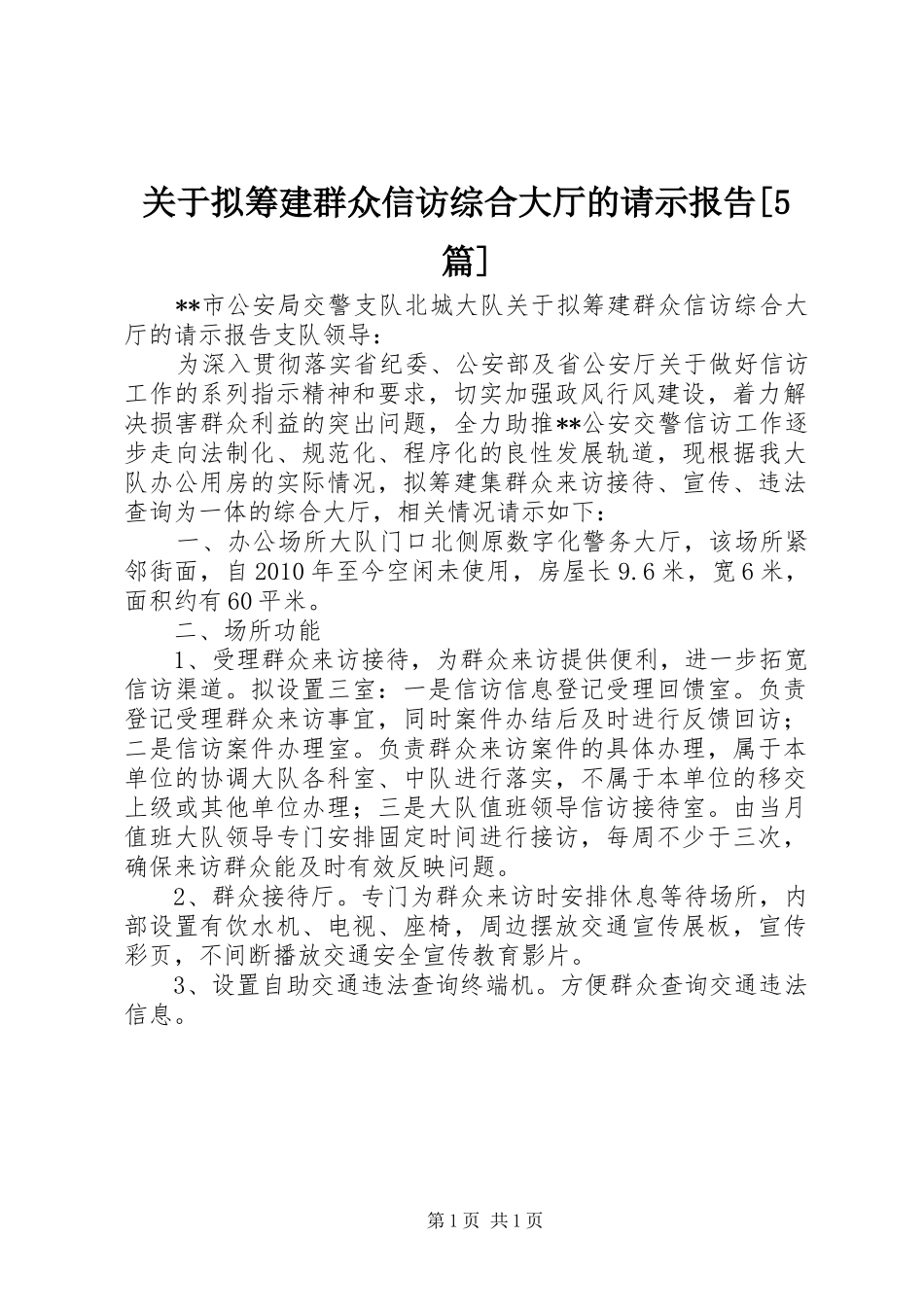关于拟筹建群众信访综合大厅的请示报告[5篇]_第1页