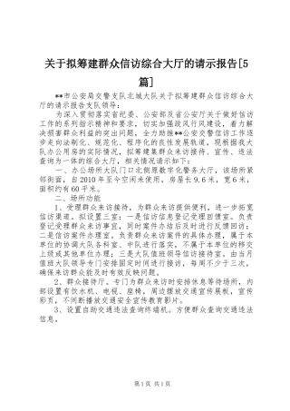 关于拟筹建群众信访综合大厅的请示报告[5篇]
