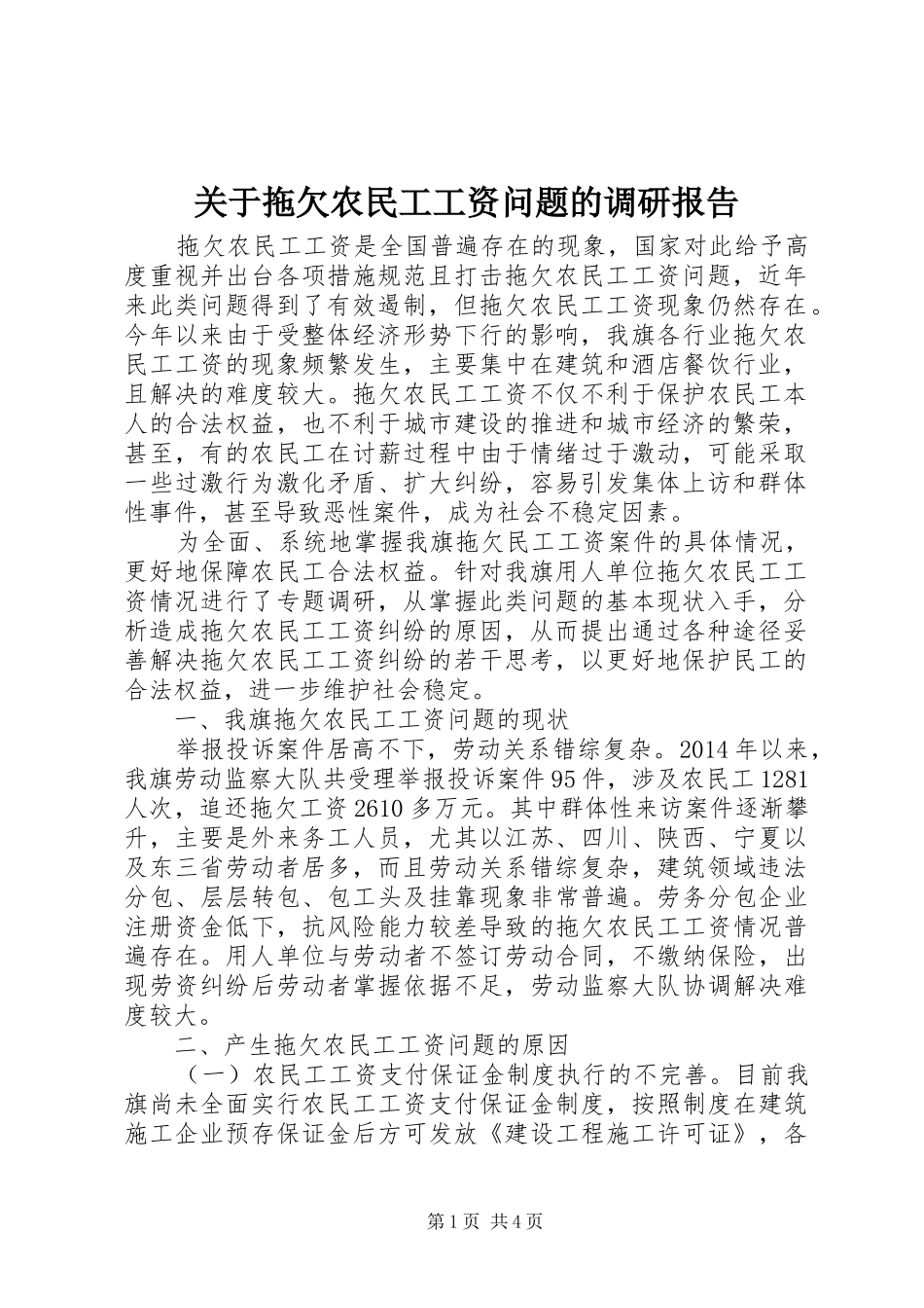 关于拖欠农民工工资问题的调研报告_第1页