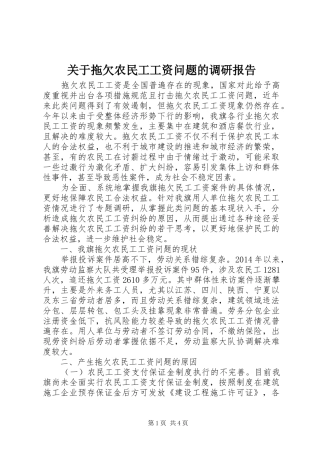 关于拖欠农民工工资问题的调研报告
