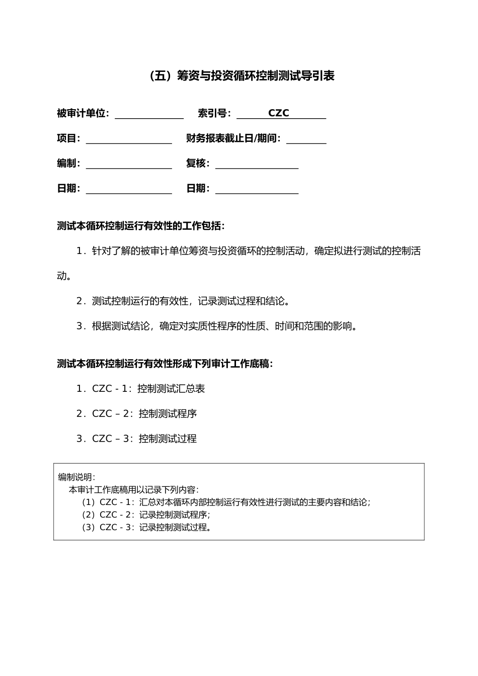 投资与筹资循环测试底稿_第1页