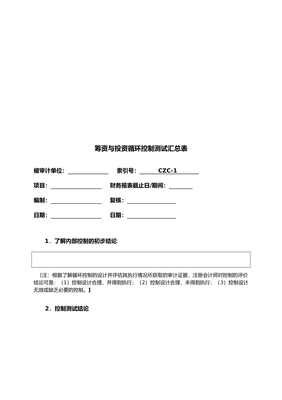 投资与筹资循环测试底稿_第2页