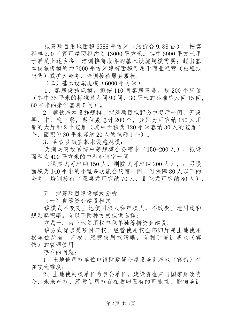 关于拟建北海培训基地的考察报告改_第2页