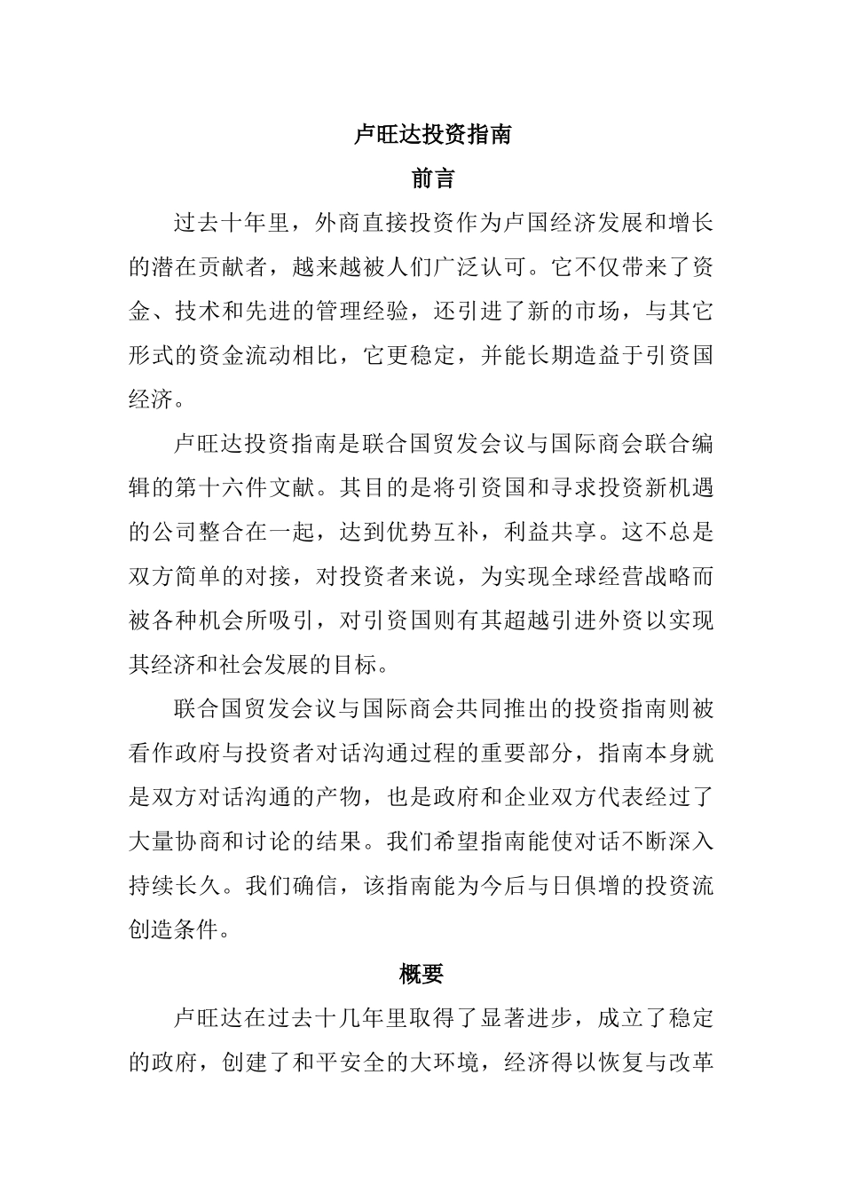 投资与贸易指南-卢旺达投资指南_第3页