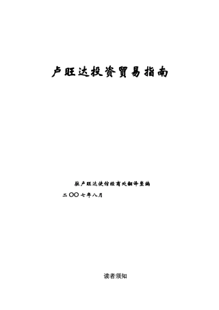 投资与贸易指南-卢旺达投资指南