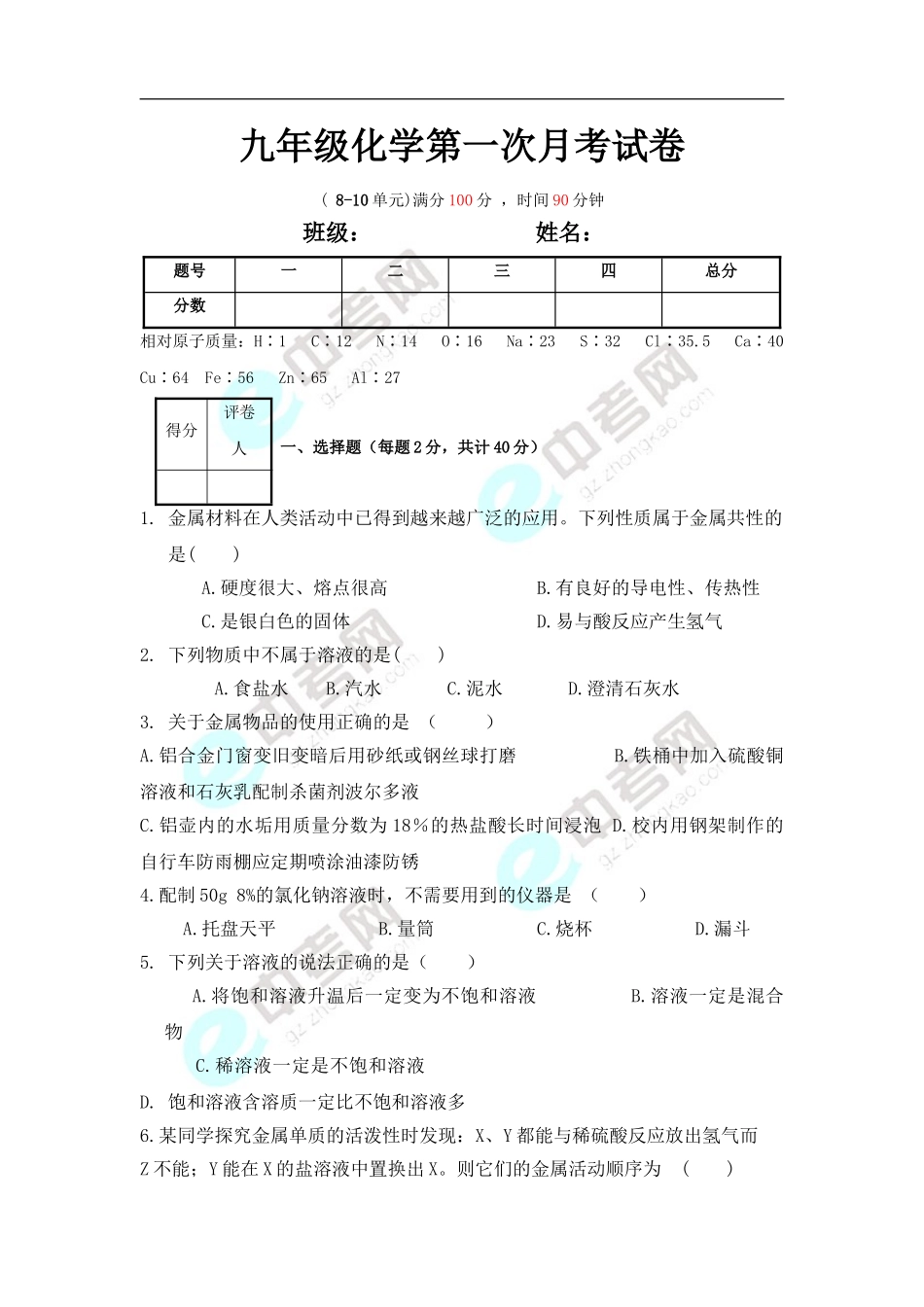 2012年九年级化学下册第一次月考试卷_第1页