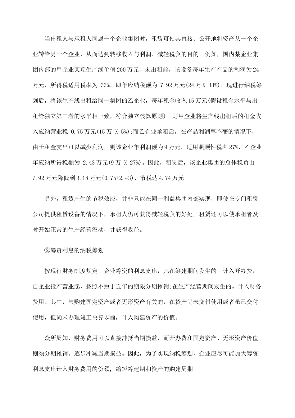 投资与筹资的税收筹划分析_第3页