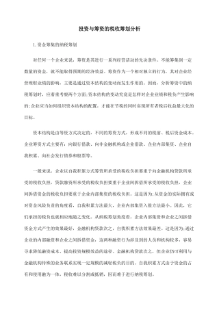 投资与筹资的税收筹划分析