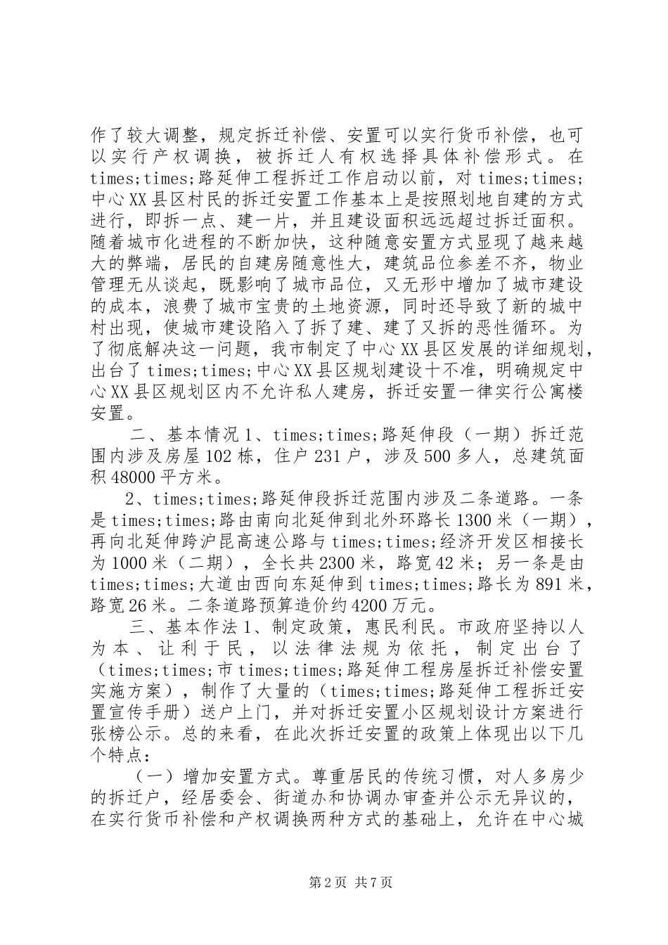 关于拆迁安置工作的调研报告_第2页