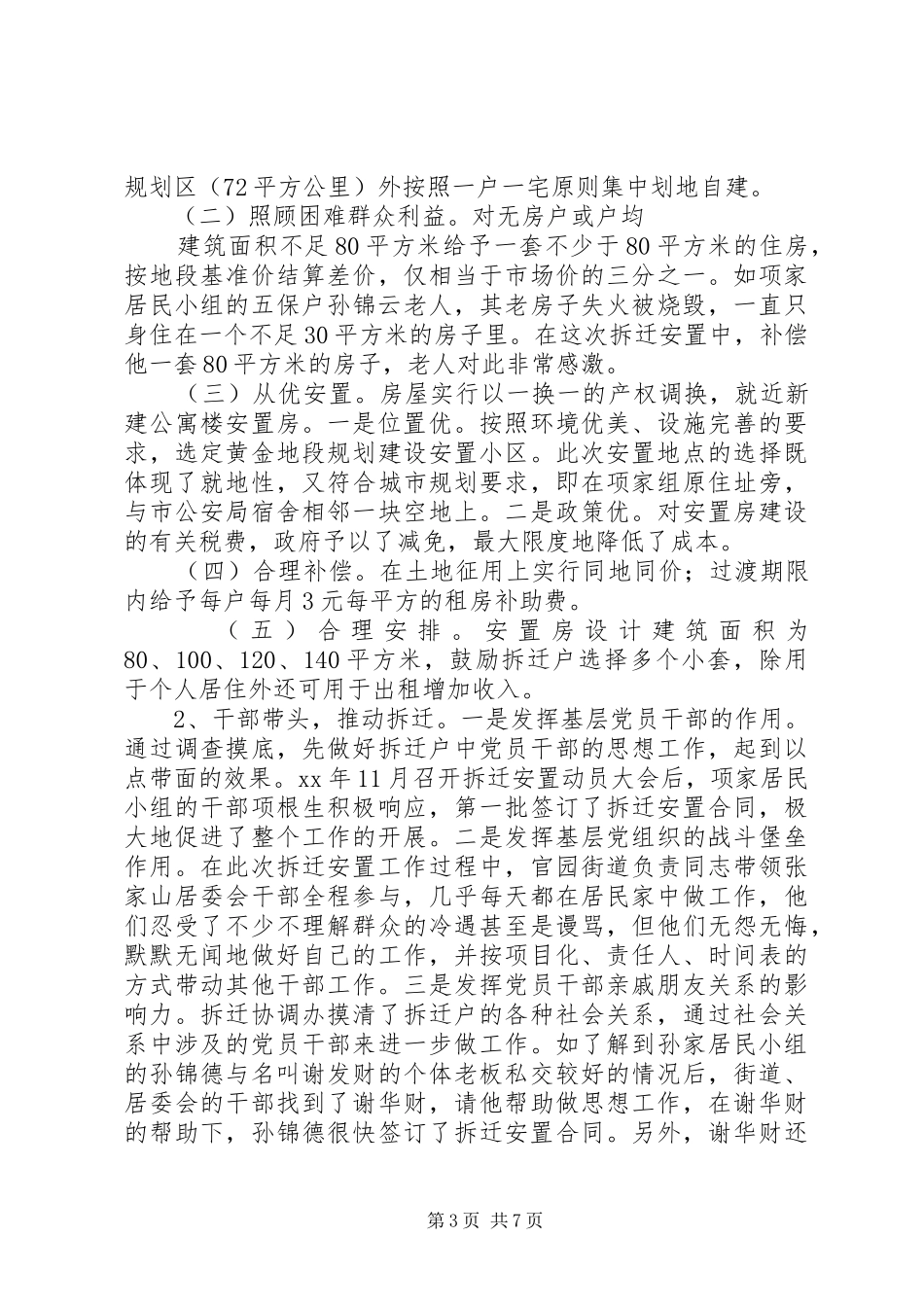 关于拆迁安置工作的调研报告_第3页