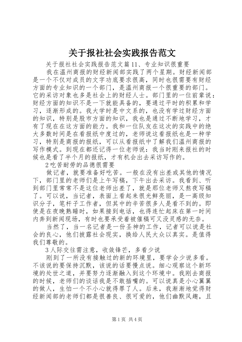 关于报社社会实践报告范文_第1页