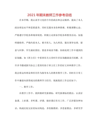 2021年期末教师工作参考总结