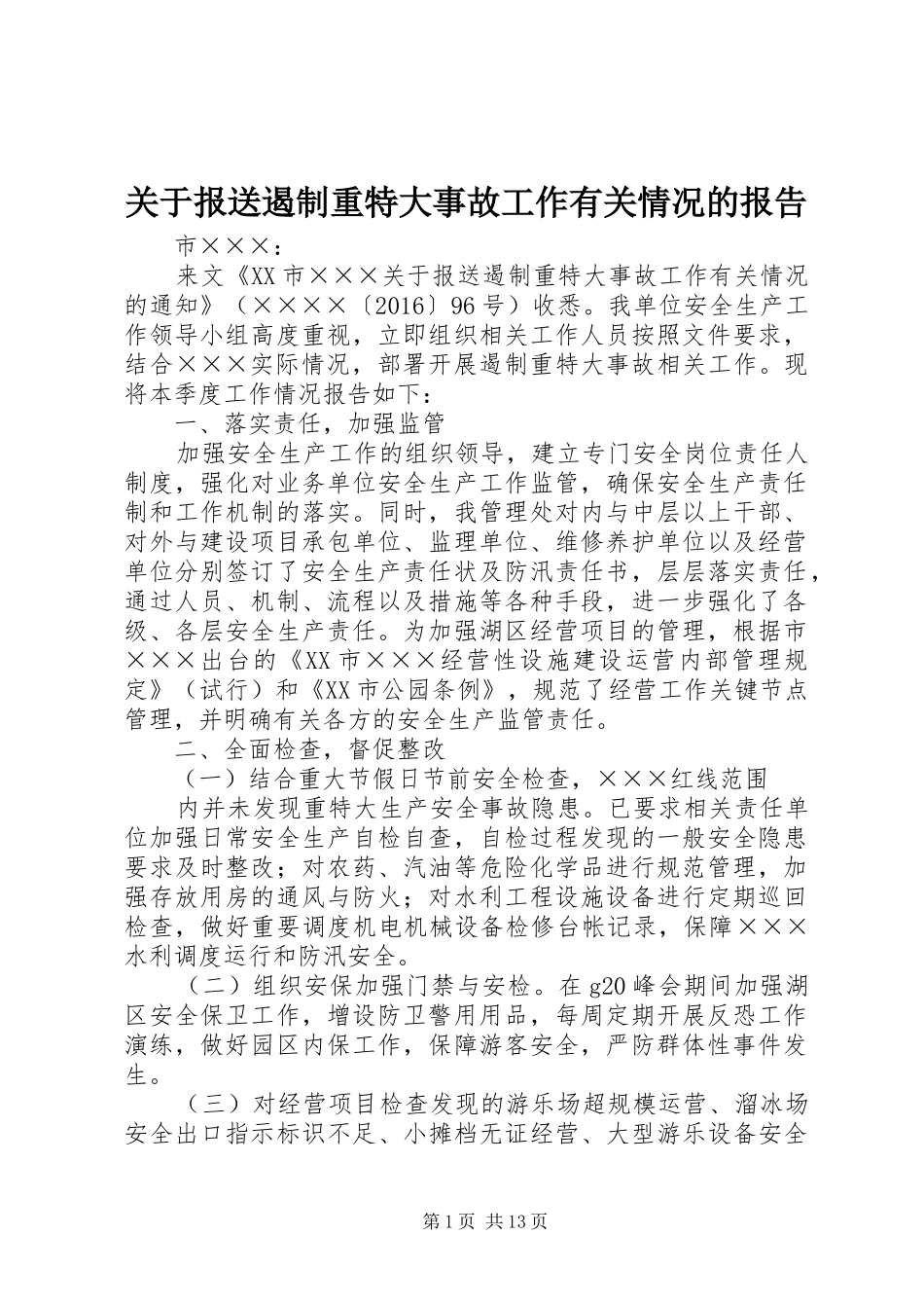 关于报送遏制重特大事故工作有关情况的报告_第1页